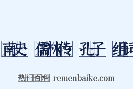 南史·儒林传·孔子袪组词是什么意思的图片